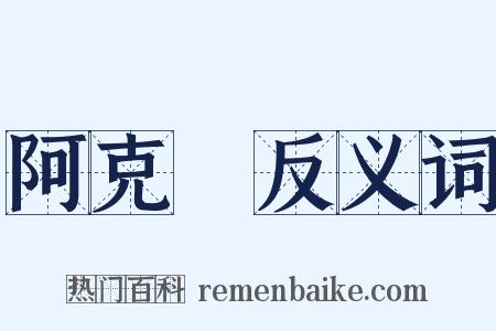 阿克蘇反义词是什么意思的图片